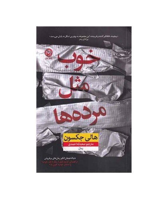 کتاب خوب مثل مرده ها اثر هالی جکسون