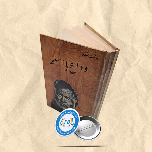 وداع با اسلحه