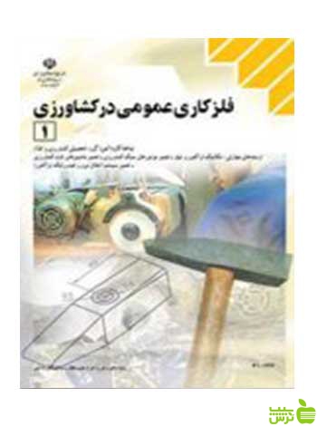 فلزکاری عمومی درکشاورزی 1 کاردانش - سیب ترش - SibTorsh تخفیف ویژه