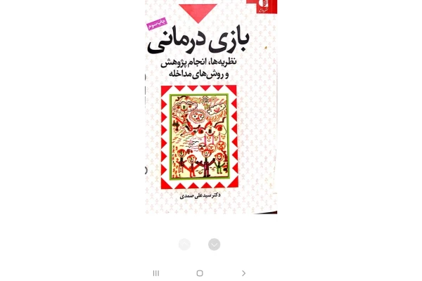 کتاب بازی درمانی روشی عالی و شیوه های متفاوت مداخله در زمینه روان درمانی کودک نویسنده دکتر علی صمدیpdf - کتابخانه مجازی واتیکان