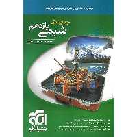 جمع بندی شیمی یازدهم نشرالگو