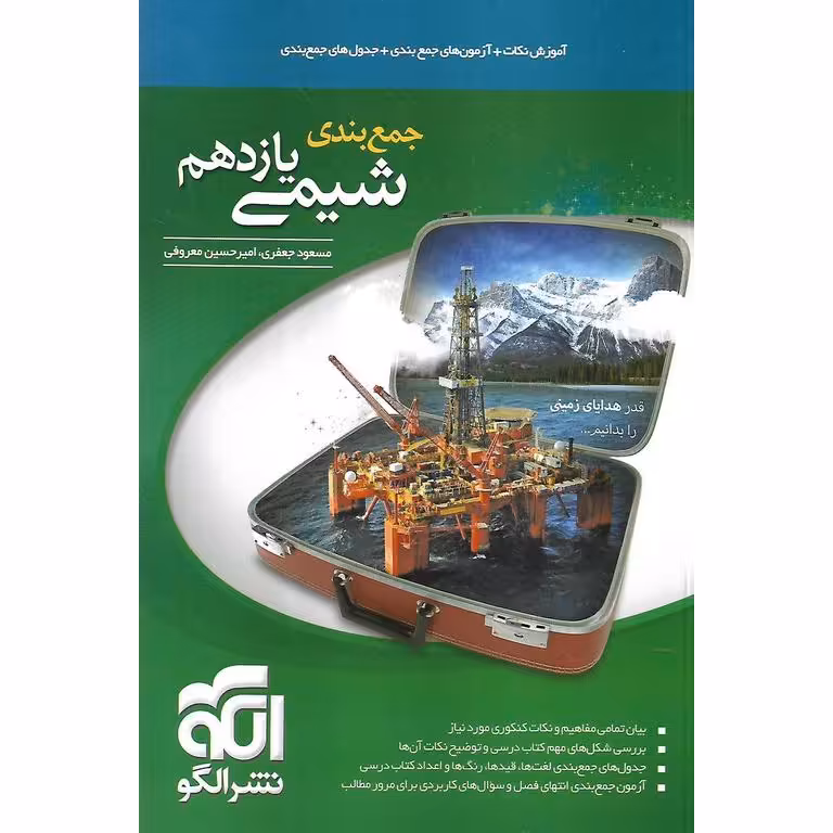 جمع بندی شیمی یازدهم نشرالگو