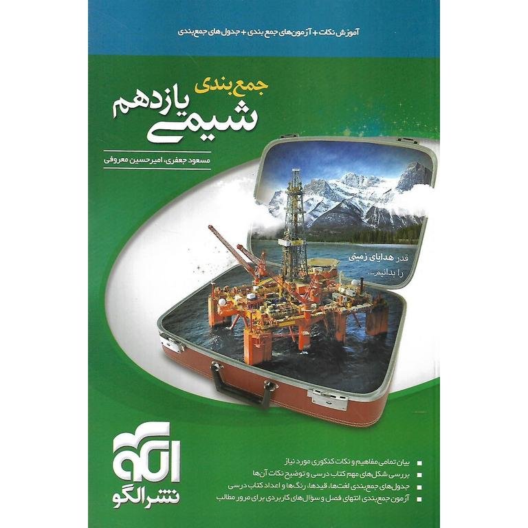 جمع بندی شیمی یازدهم نشرالگو