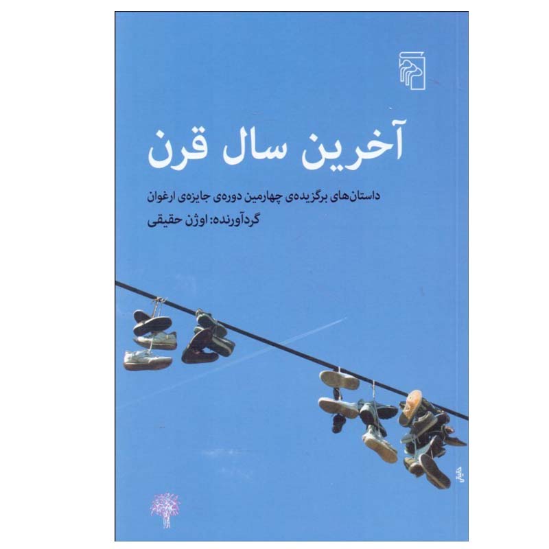کتاب آخرين سال قرن اثر اوژن حقيقی نشر مرکز
