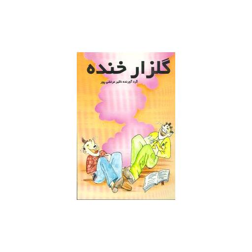 کتاب گلزار خنده اثر اکبر مرتضی پور