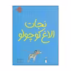 کتاب نجات الاغ کوچولو اثر شارون کریچ انتشارات پرتقال