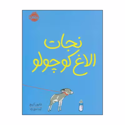 کتاب نجات الاغ کوچولو اثر شارون کریچ انتشارات پرتقال
