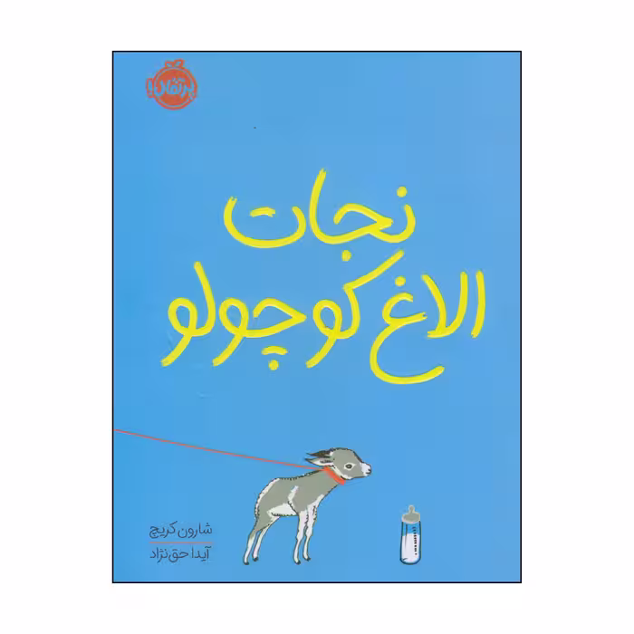 کتاب نجات الاغ کوچولو اثر شارون کریچ انتشارات پرتقال