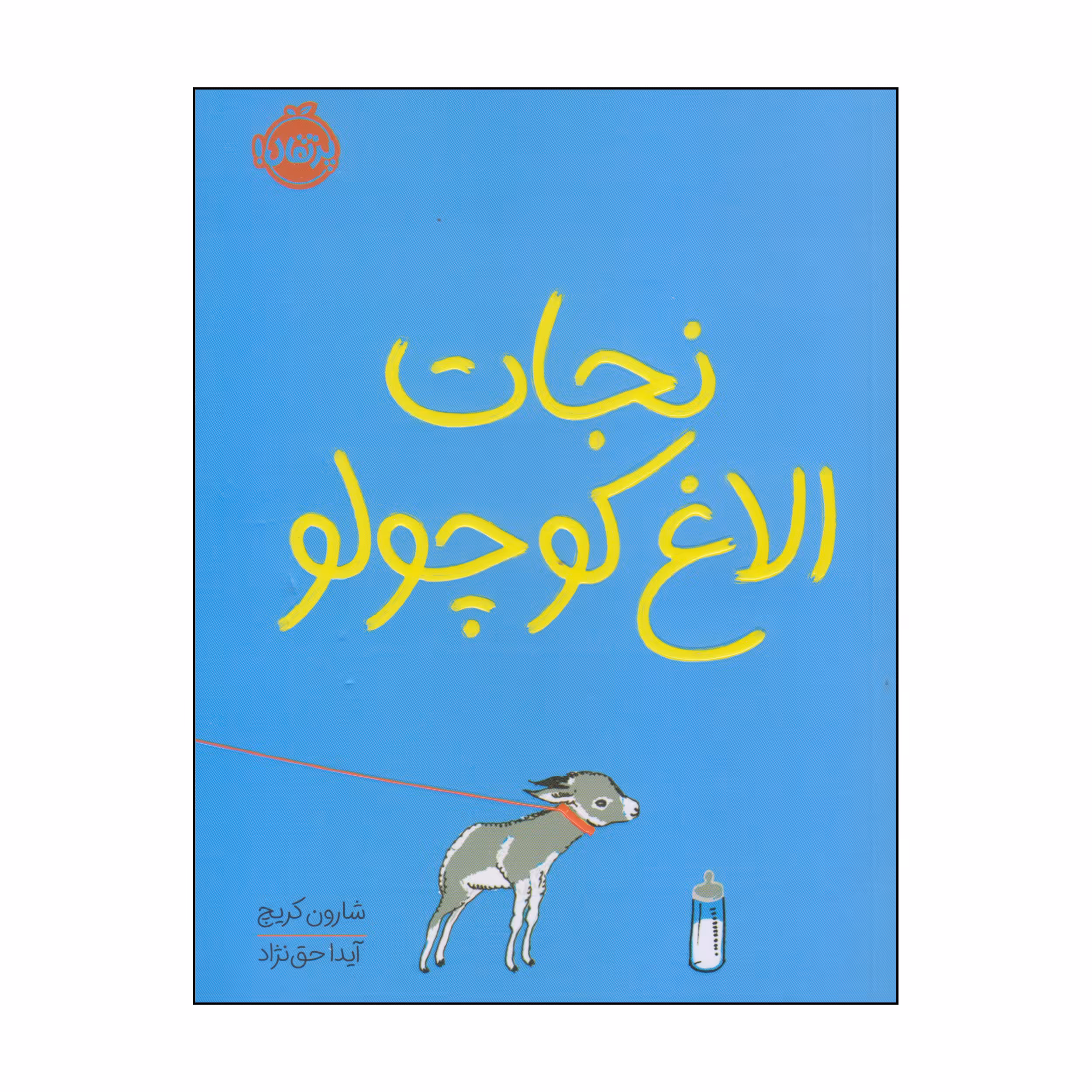 کتاب نجات الاغ کوچولو اثر شارون کریچ انتشارات پرتقال