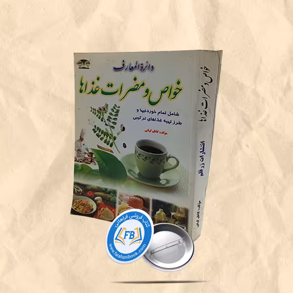 خواص و مضرات غذاها
