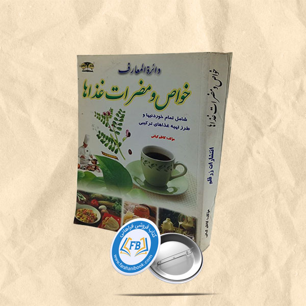 خواص و مضرات غذاها