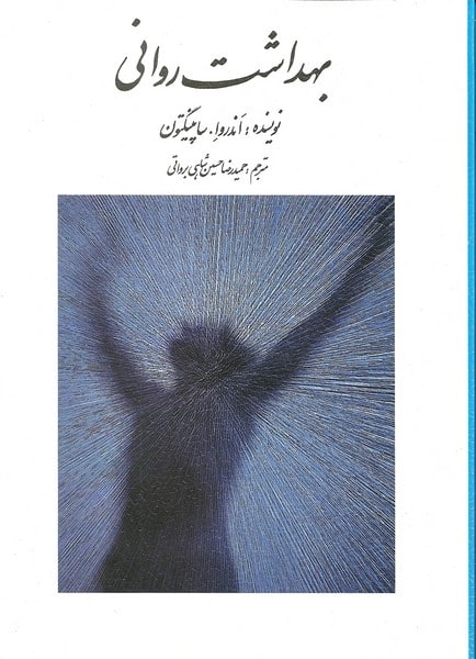 بهداشت روانی - کتاب‌فروشی کوچه کتاب