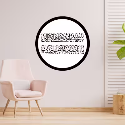 دیوارکوب طرح بنفسی انت و اهلی و مالی یا اباعیدالله حسین مدل A1351-D2020