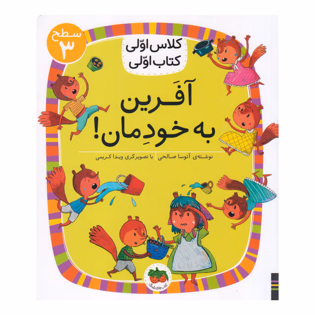 کتاب آفرین به خودمان اثر آتوسا صالحی نشر افق
