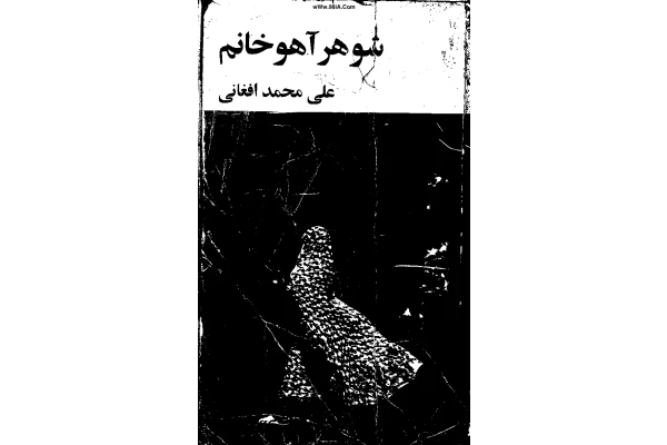 کتاب شوهر آهو خانم - کتابخانه مجازی واتیکان