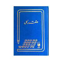 دفتر کل 200 برگ اداری رحلی با جلد گالینگور