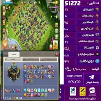 اکانت کلش لول 247 تاون 17 لول 75 کویین 100 واردن  رویال چمپیون 41 شاهزاده مینیون 65 واردن 65 تغییرنام رایگان کد 51272
