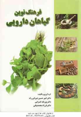 فرهنگ نوین گیاهان دارویی ( شیرانی راد – پکسرایی – محمد بیگی )