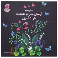 کتاب رنگ آمیزی آرامش ذهن در طبیعت_ انتشارات حافظ
