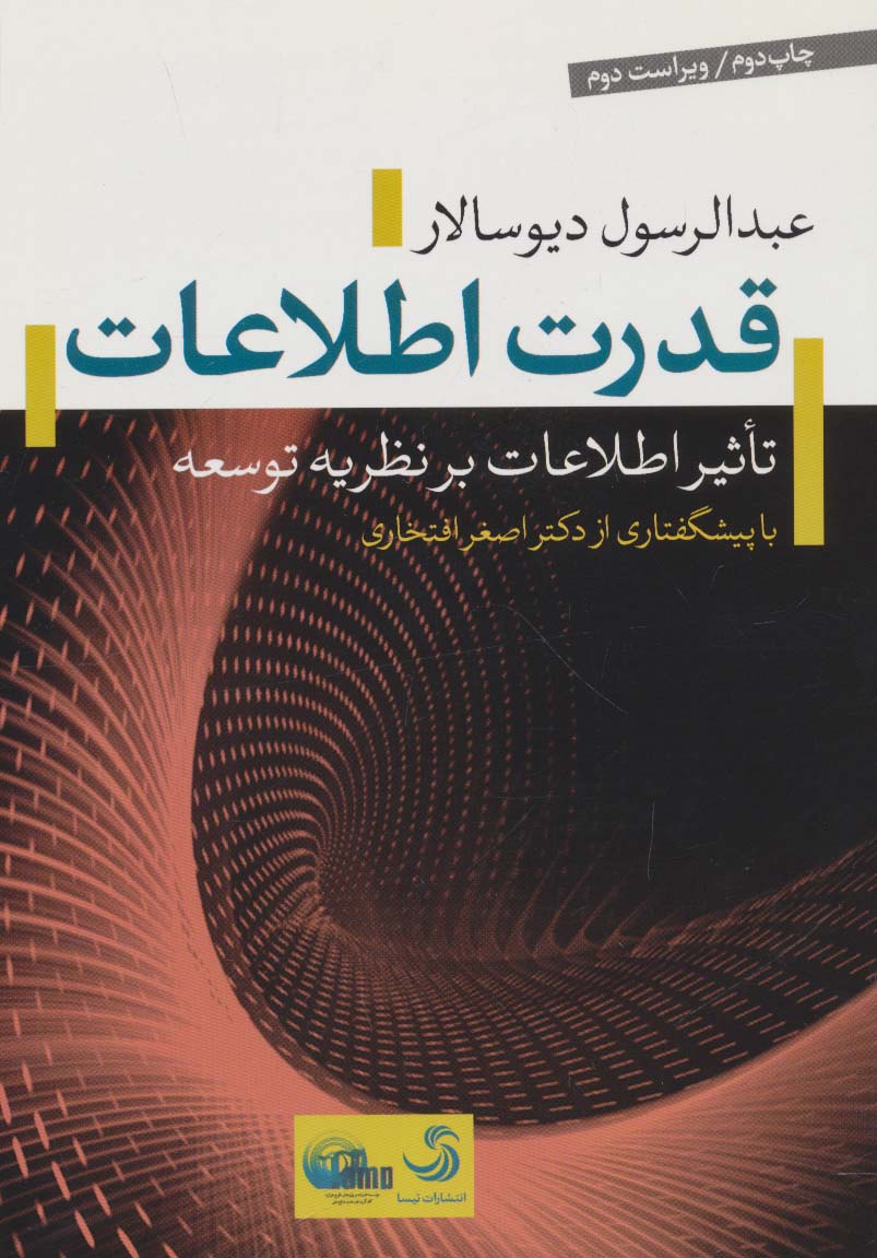 قدرت اطلاعات:تاثیر اطلاعات بر نظریه توسعه (طرح هزاره 1) - ناشربوک | خرید آنلاین کتاب