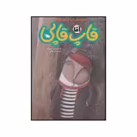 کتاب آقا قاپ قاپی اثر افسانه موسوی گرمارودی نشر طلایی