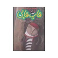 کتاب آقا قاپ قاپی اثر افسانه موسوی گرمارودی نشر طلایی