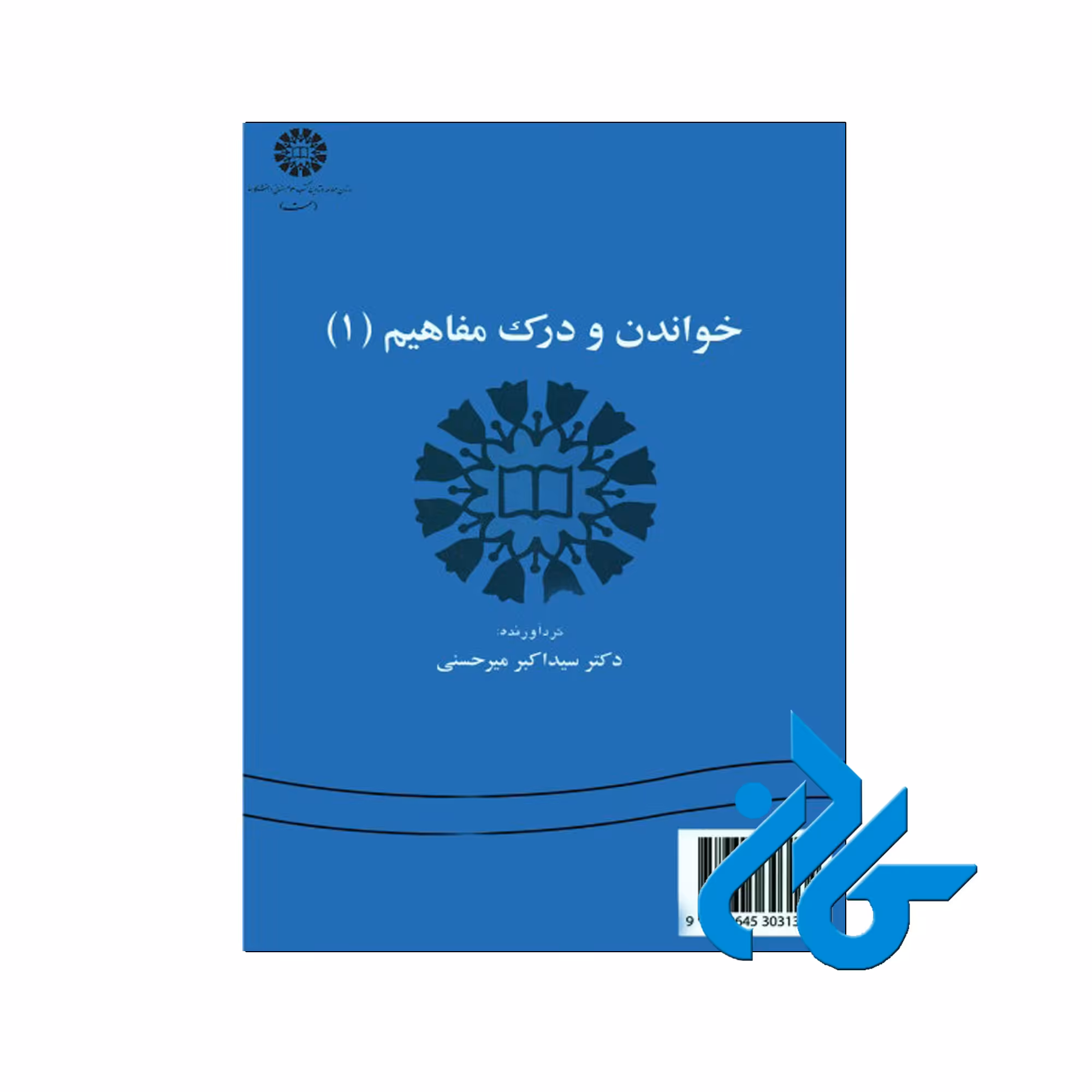 خواندن و درک مفاهیم1 | خرید از فروشگاه کتاب کادن