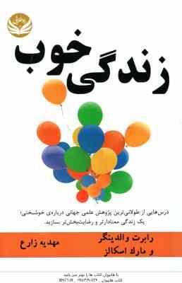 زندگی خوب ( والدینگر – اسکالز – زارع ) درس هایی از طولانی ترین پژوهش علمی جهانی درباره ی خوشبختی