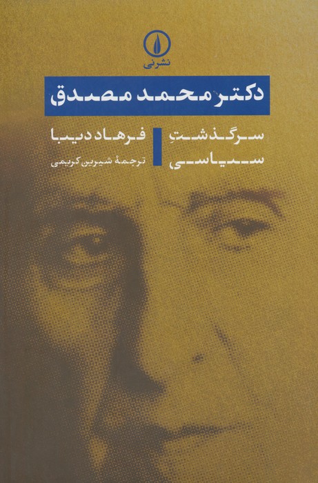 دکتر محمد مصدق (سرگذشت سیاسی) - ناشربوک | خرید آنلاین کتاب