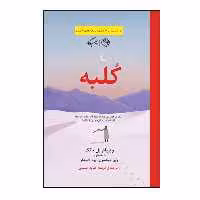کتاب کلبه اثر ویلیام پل یانگ نشر روزگار