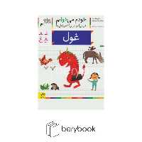 خودم می خوانم41 (فارسی آموز برای کلاس اولی ها)،(غول)،(منگنه ای،شمیز،رقعی،افق)