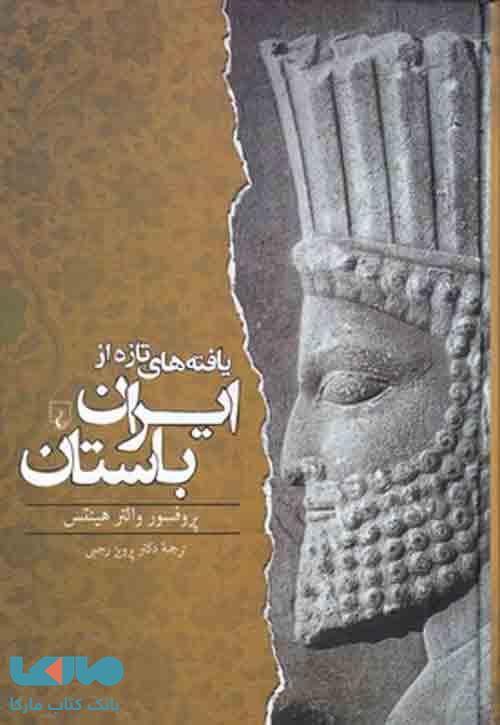 یافته های تازه از ایران باستان نشر ققنوس