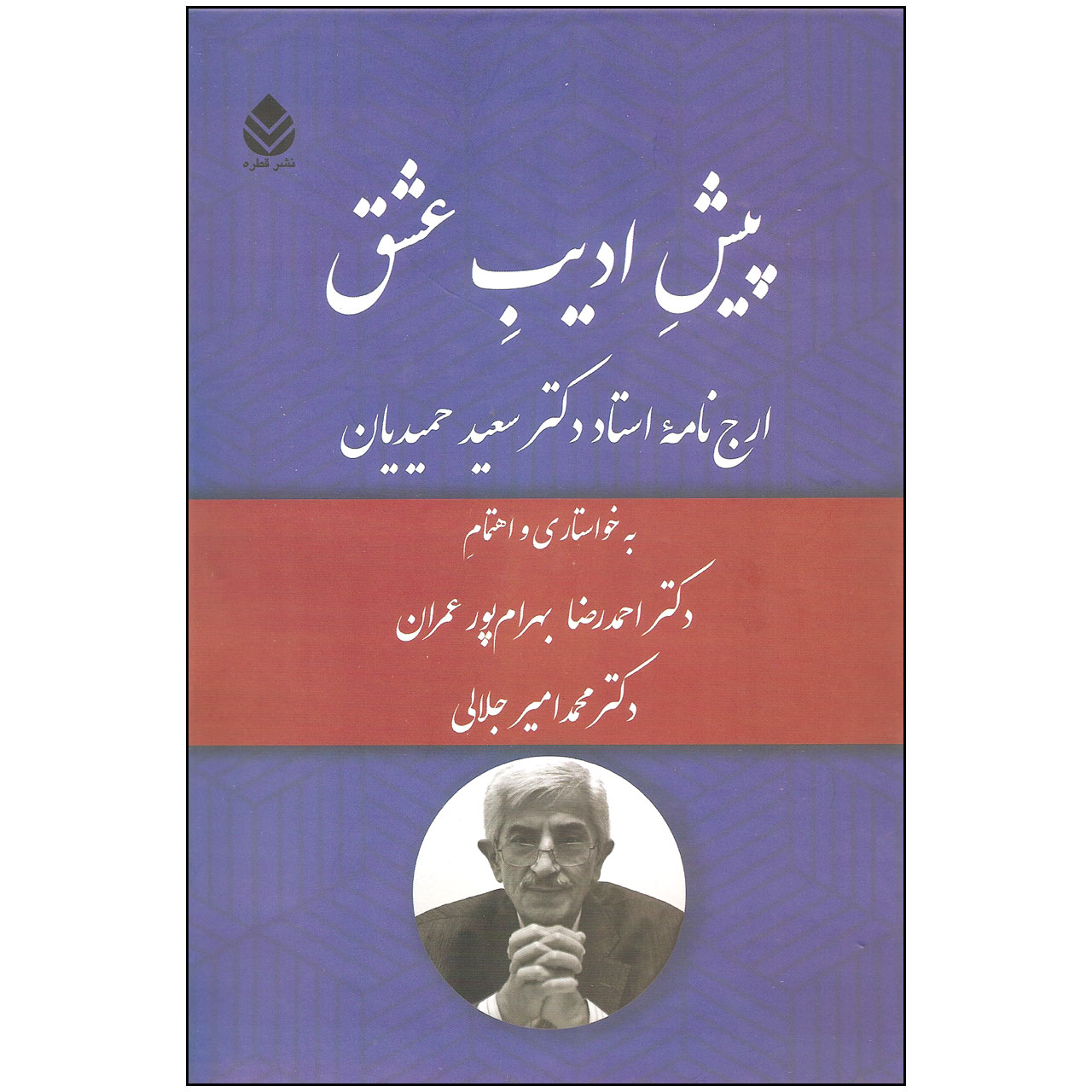 کتاب پیش ادیب عشق اثر احمدرضا بهرام پور عمران و محمدامیر جلالی نشر قطره