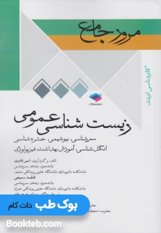 DRS مرور جامع زیست شناسی عمومی