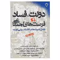 کتاب دولت،فساد و فرصت های اجتماعی اثر استیوارت هال و دیگران