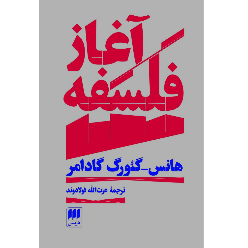 کتاب آغاز فلسفه اثر هانس گئورگ گادامر انتشارات هرمس