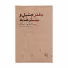کتاب دکتر جکیل و مستر هاید اثر رابرت لوییس استیونسن نشر مرکز