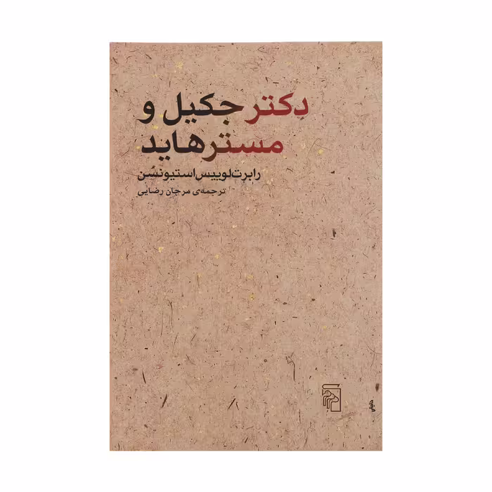 کتاب دکتر جکیل و مستر هاید اثر رابرت لوییس استیونسن نشر مرکز