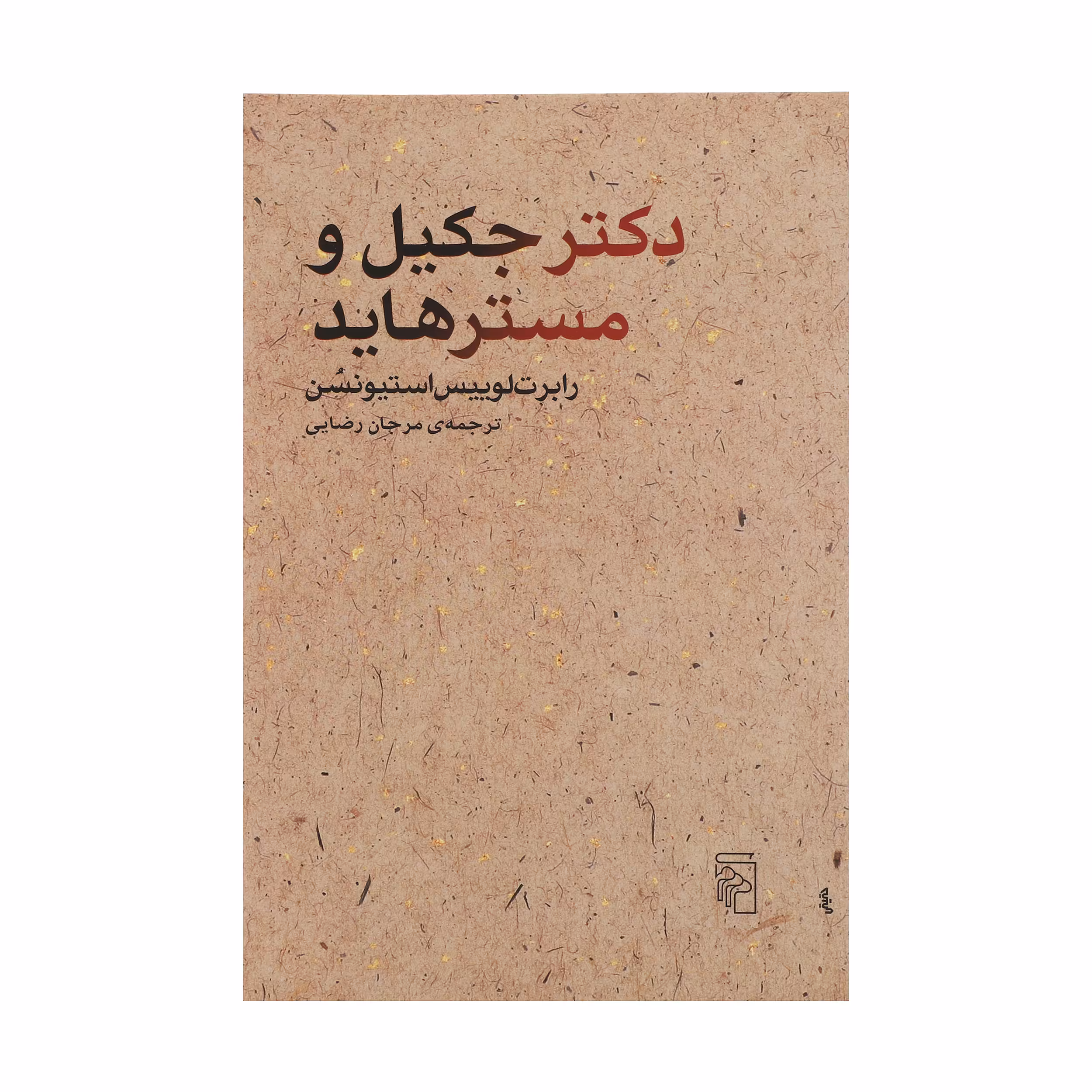کتاب دکتر جکیل و مستر هاید اثر رابرت لوییس استیونسن نشر مرکز