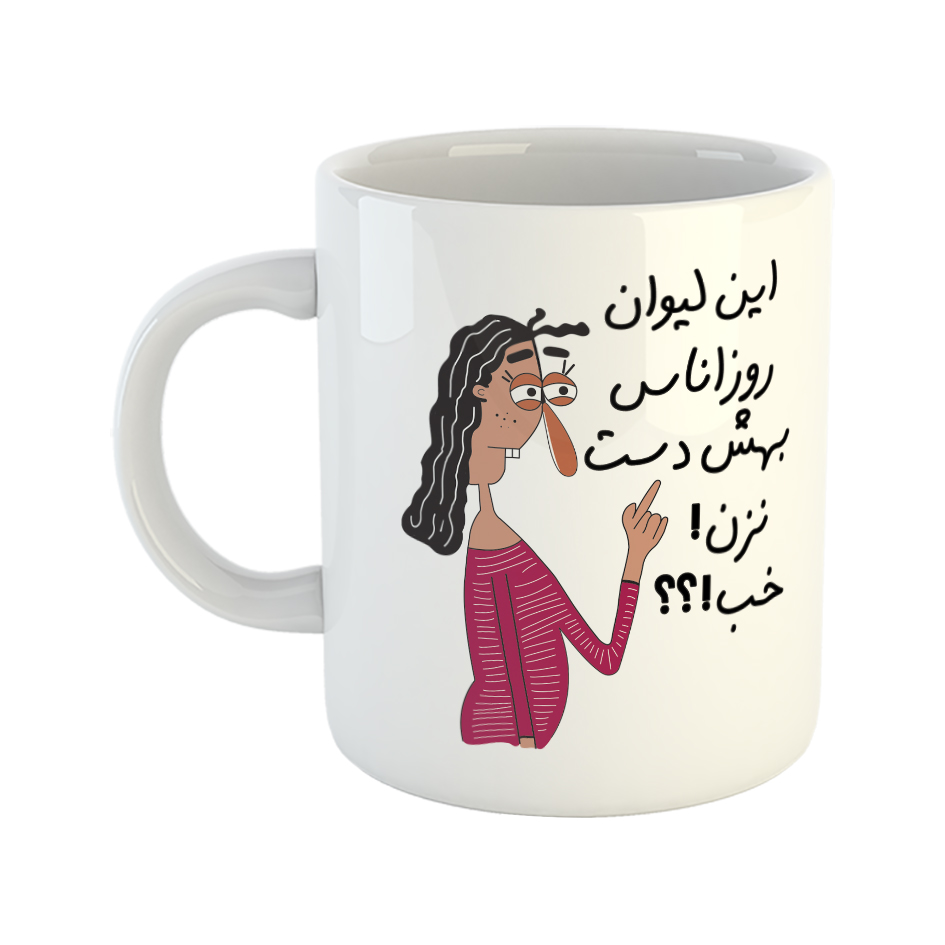 ماگ طرح به لیوان روزانا دست نزن