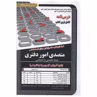 کتاب پکیج درسنامه متصدی امور دفتری (دو حیطه)(5786) اثر محمد علی عزیزی