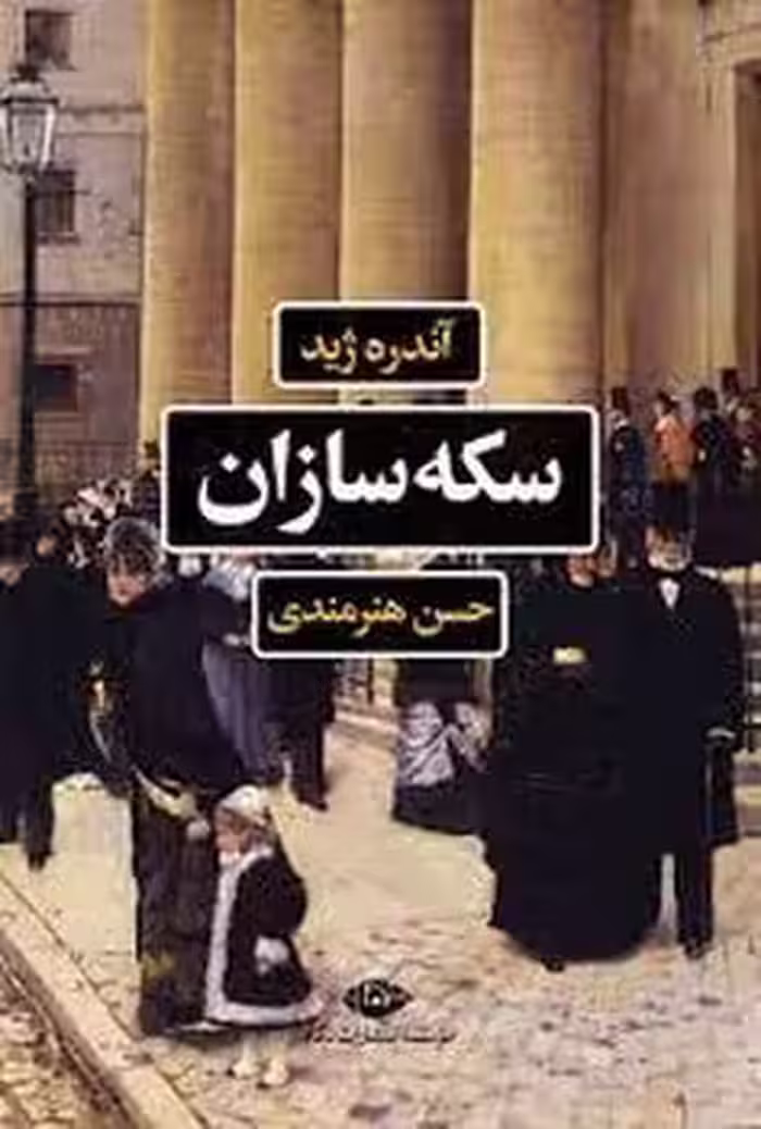 سکه سازان - کتاب‌فروشی کوچه کتاب