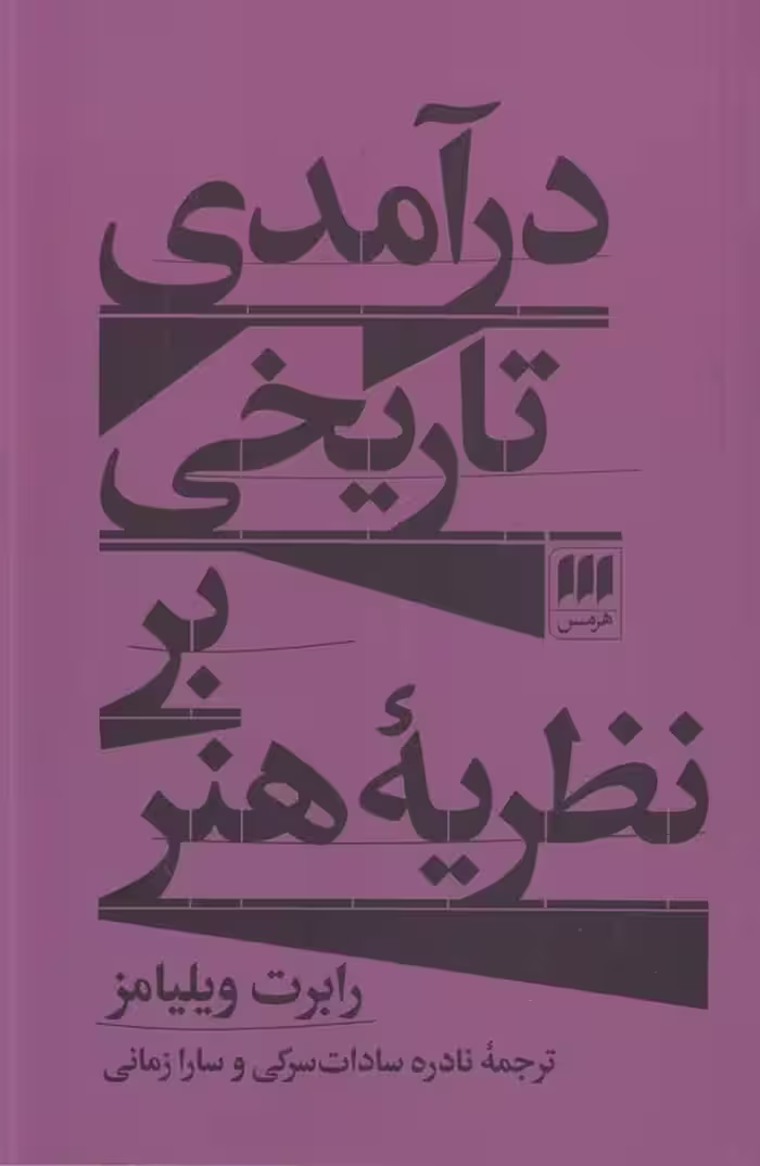 خرید کتاب درآمدی تاریخی بر نظریه هنر — کتابسرای طه