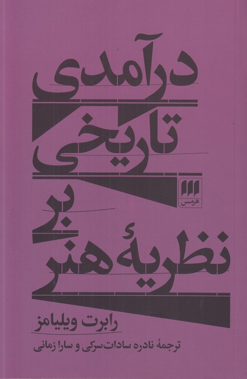 خرید کتاب درآمدی تاریخی بر نظریه هنر — کتابسرای طه