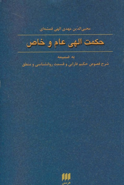حکمت الهی عام و خاص (فلسفه و کلام60)