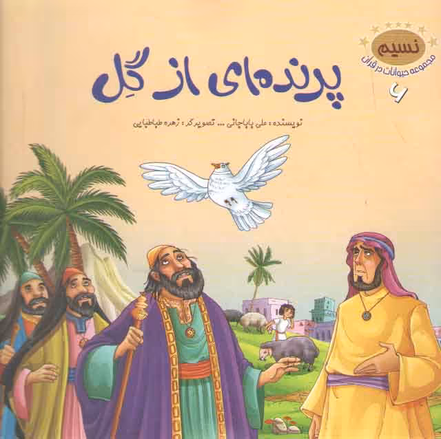 خرید کتاب مجموعه حیوانات در قرآن 6 (پرنده ای از گل) — کتابسرای طه