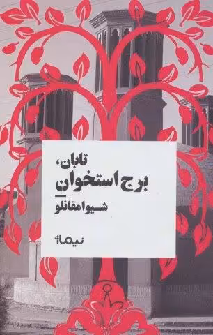 تابان،برج استخوان (کتاب بوف)