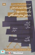 خرید کتاب مجموعه نمایشنامه های برگزیده جشنواره بین المللی | ایده بوک