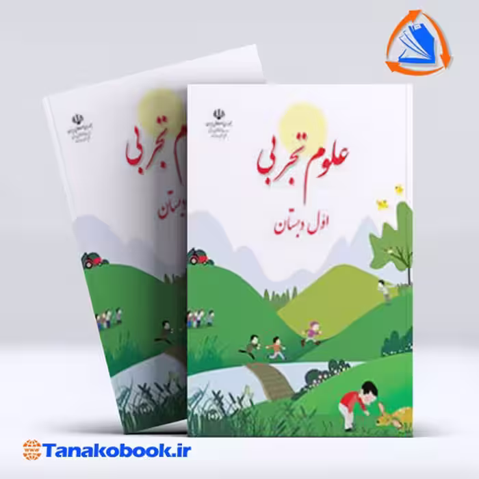 کتاب کتاب علوم تجربی اول دبستان