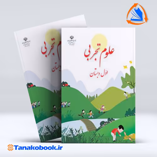 کتاب کتاب علوم تجربی اول دبستان